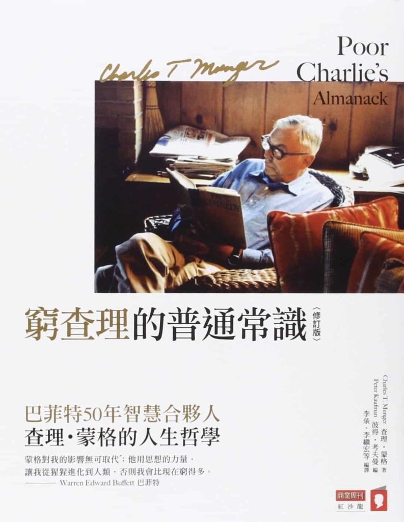 cover of Poor Charlie's Almanack chinese