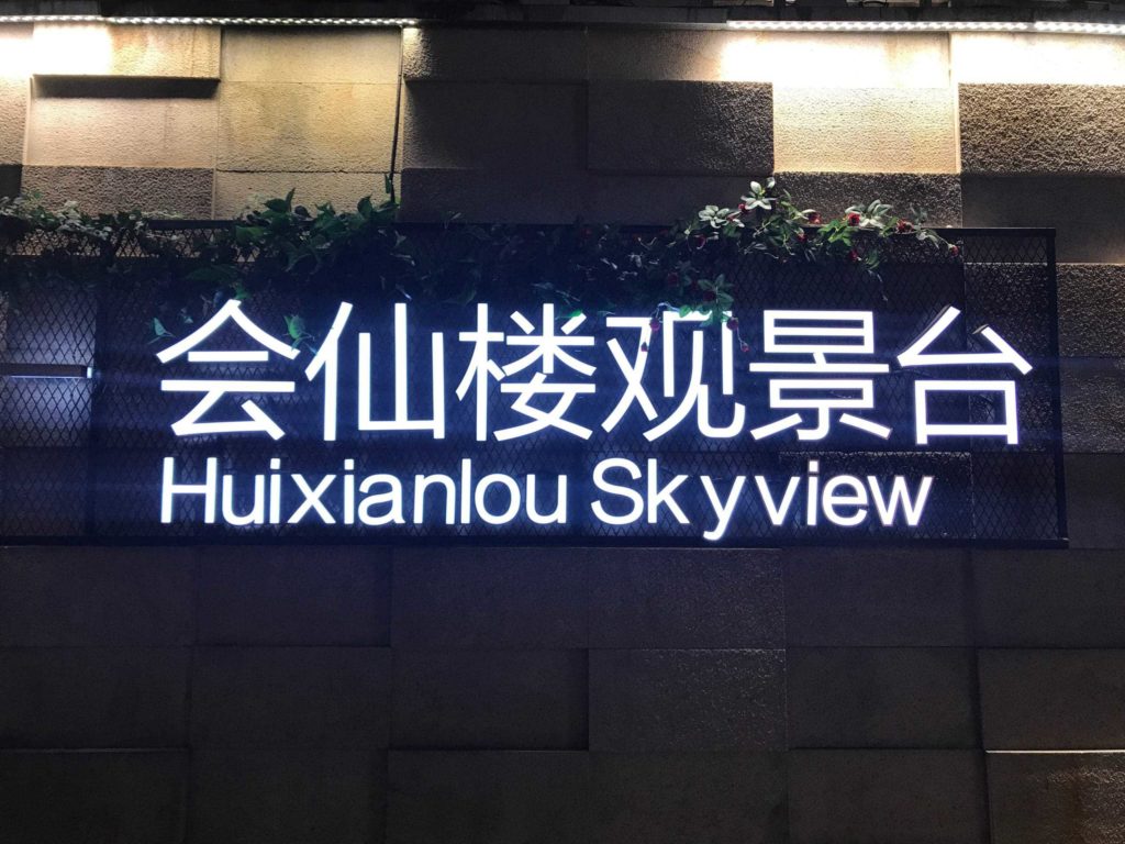 sign says Huixianlou Skyview